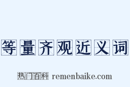 等量齐观近义词是什么意思的图片